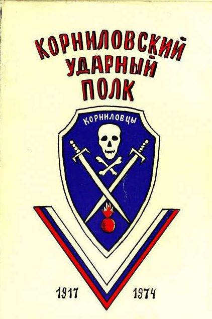 Материалы по истории Корниловского Ударного полка. Составитель: М.Е. Левитов