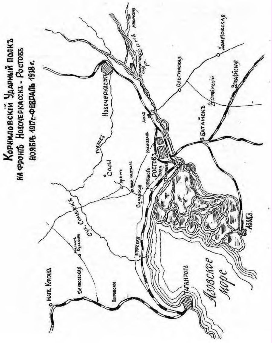 Корниловский Ударный полк на фронте Новочеркасск-Ростов. Ноябрь 1917-февраль 1918 г.