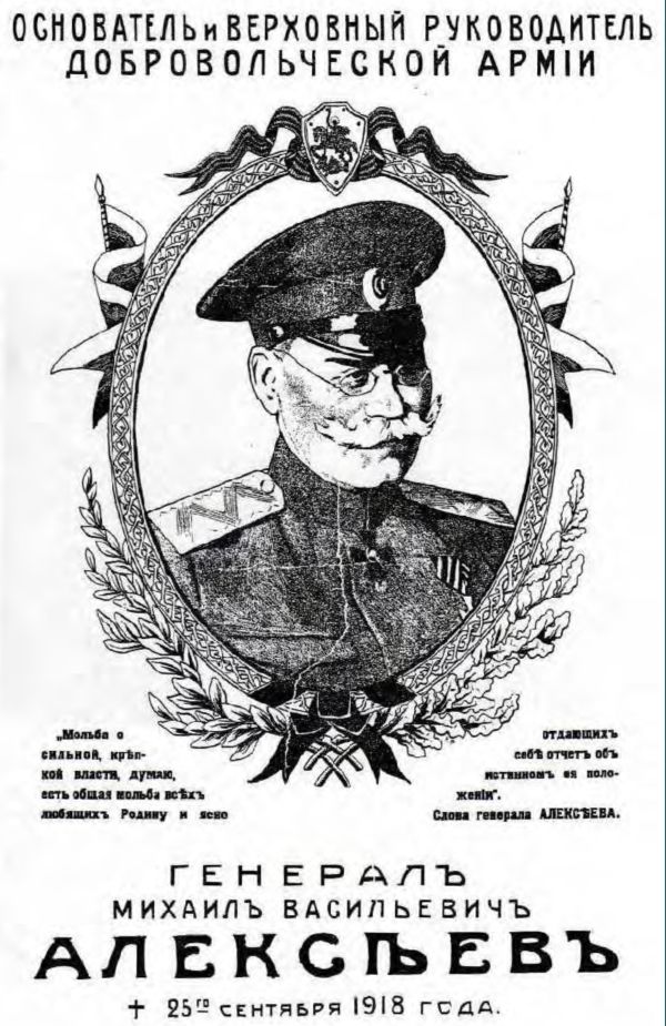 Генерал Алексеев Генерал Алексеев