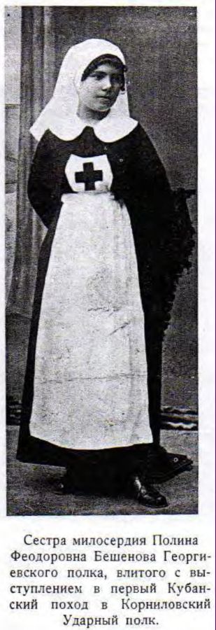 Сестра милосердия Полина Феодоровна Бешенова Георгиевского полка, влитого с выступлением в первый Кубанский поход в Корниловский Ударный полк.