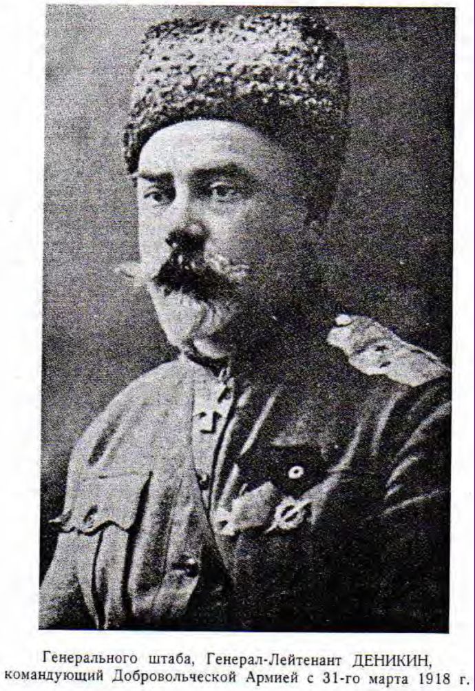 Генерального штаба, Генерал-Лейтенант ДЕНИКИН, командующий Добровольческой Армией с 31-го марта 1918 г.