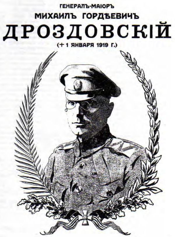 Генерал Дроздовский