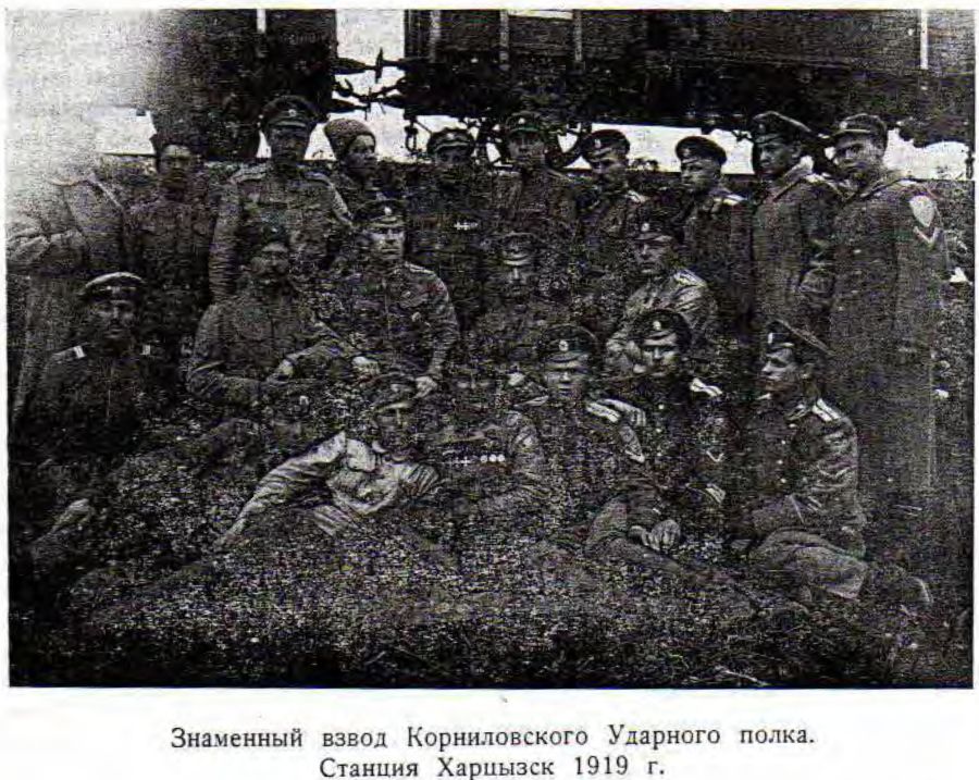 Знаменный взвод Корниловского Ударного полка. Станция Харцызск 1919 г. Знаменный взвод Корниловского Ударного полка. Станция Харцызск 1919 г.
