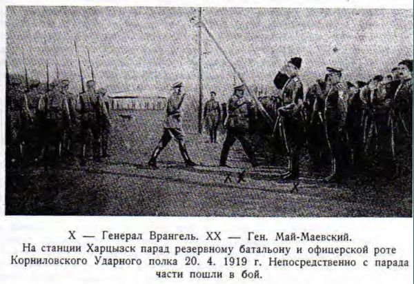 X — Генерал Врангель. XX — Ген. Май-Маевский На станции Харцызск парад резервному батальону и офицерской роте Корниловского Ударного полка 20. 4. 1919 г. Непосредственно с парада части пошли в бой. X — Генерал Врангель. XX — Ген. Май-Маевский На станции Харцызск парад резервному батальону и офицерской роте Корниловского Ударного полка 20. 4. 1919 г. Непосредственно с парада части пошли в бой.