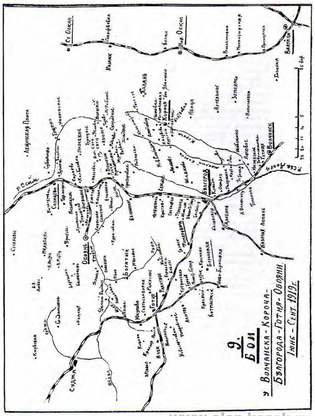 9. Бои у Волчанска-Короча-Белгорода-Готня-Обояни. Июнь-сент. 1919 г.