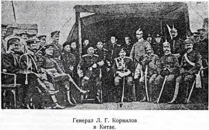 Генерал Корнилов в Китае Генерал Корнилов в Китае