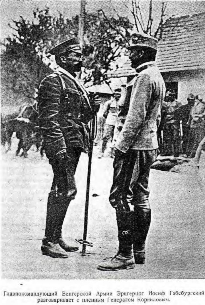 Главнокомандующий Венгерской Армий Эрцгерцог Иосиф Габсбургский разговаривает с пленным Генералом Корниловым. Главнокомандующий Венгерской Армий Эрцгерцог Иосиф Габсбургский разговаривает с пленным Генералом Корниловым.