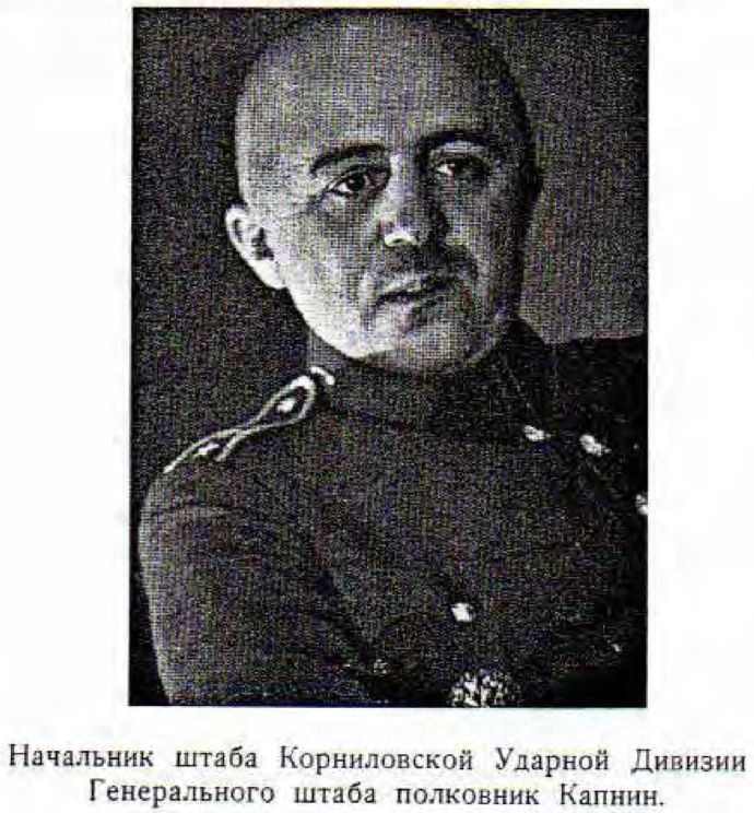 Начальник штаба Корниловской Ударной Дивизии    Генерального штаба полковник Капнин.