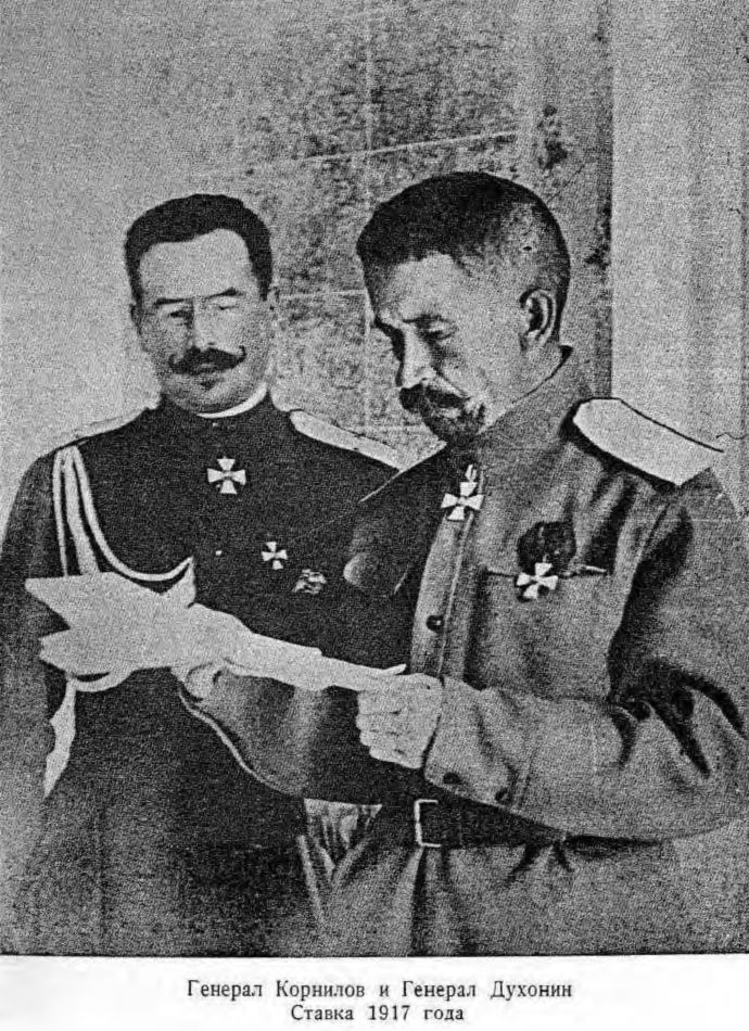 Генерал Корнилов и Генерал Духонин Ставка 1917 года