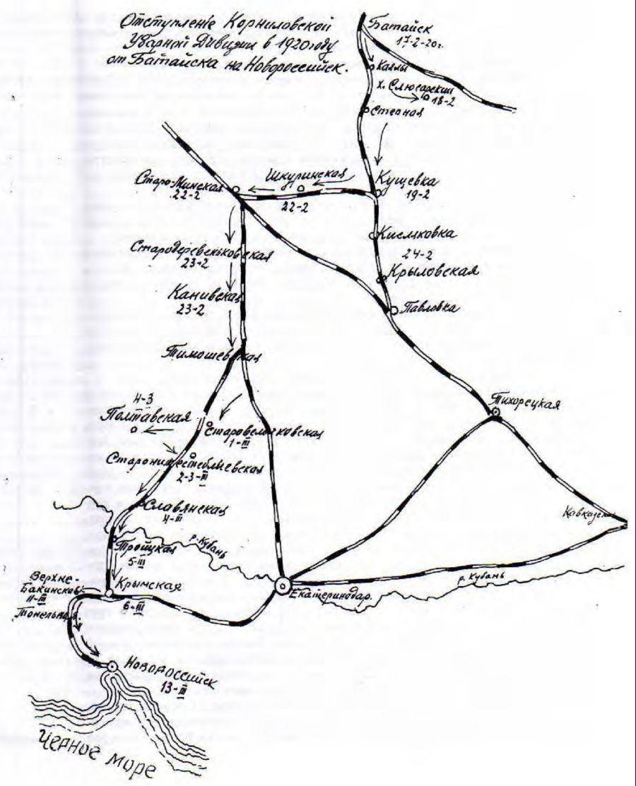 Отступление Корниловской Ударной дивизии в 1920 году от Батайска на Новороссийск