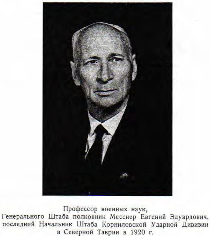 Профессор военных наук, Генерального Штаба полковник Месснер Евгений Эдуардович, последний Начальник Штаба Корниловской Ударной Дивизии    в Северной Таврии в 1920 г.