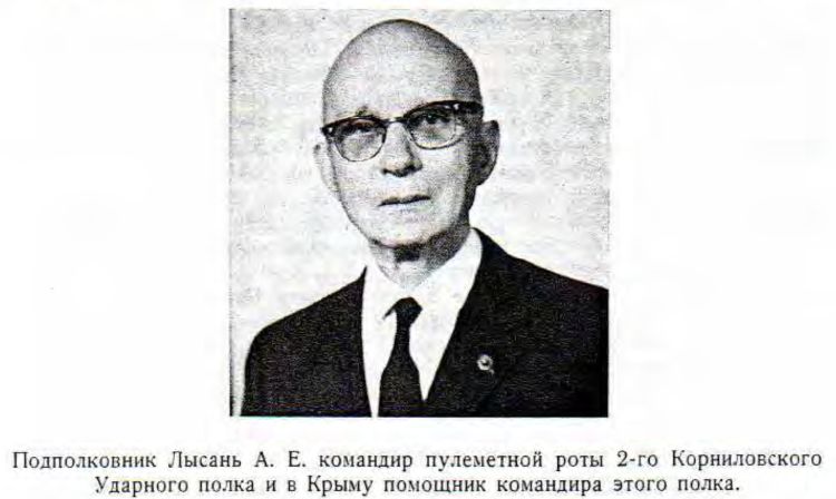 Подполковник Лысань А. Е. командир пулеметной роты 2-го Корниловского Ударного полка и а Крыму помощник командира этого полка.