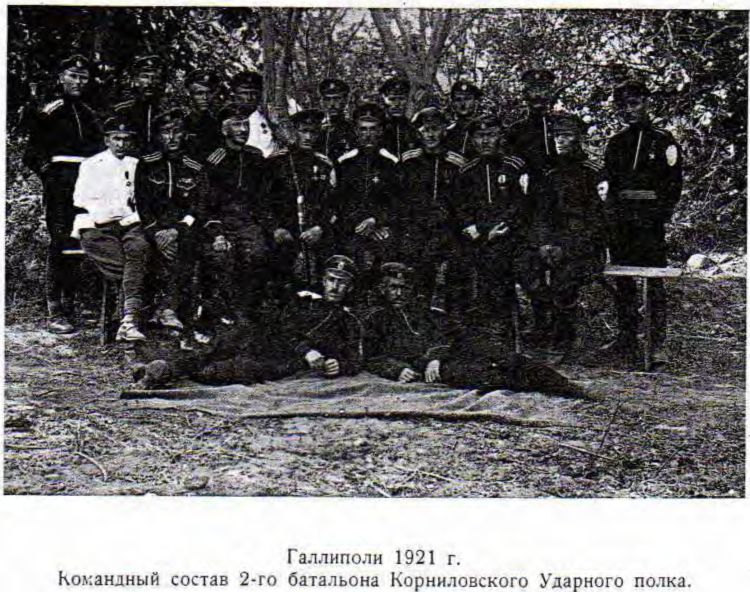 Галлиполи 1921 г. Командный состав 2-го батальона Корниловского Ударного полка. Галлиполи 1921 г. Командный состав 2-го батальона Корниловского Ударного полка.