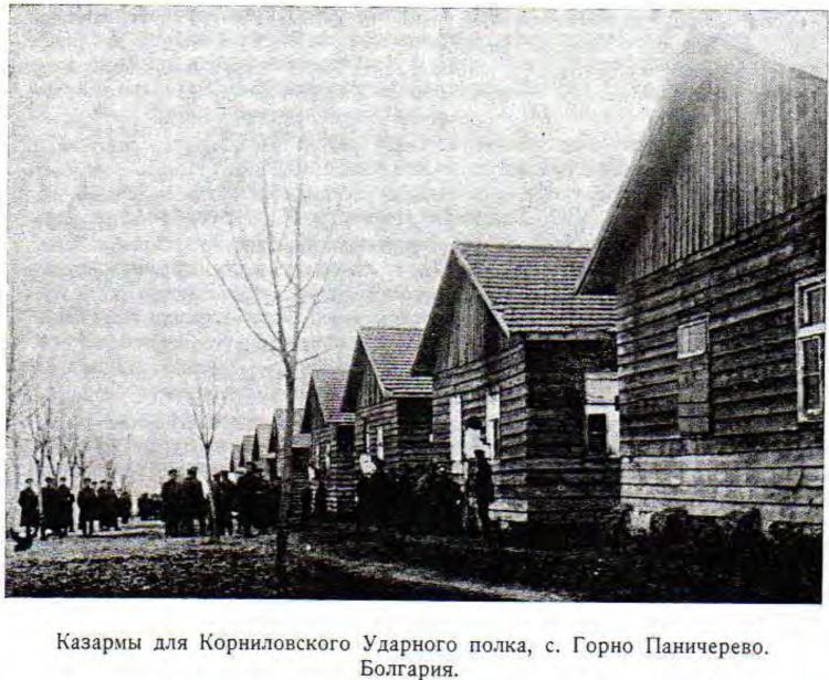 Казармы для Корниловского Ударного полка, с. Горно Паничерево. Болгария. Казармы для Корниловского Ударного полка, с. Горно Паничерево. Болгария.
