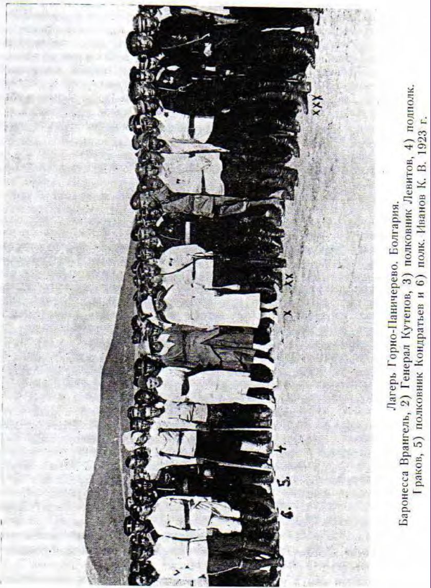 Лагерь Горно-Паничерево. Болгария. 1) Баронесса Врангель, 2) Генерал Кутепов, 3) полковник Левитов, 4) подполк. Граков, 5) полковник Кондратьев и 6) полк. Иванов К. В. 1923 г. Лагерь Горно-Паничерево. Болгария. 1) Баронесса Врангель, 2) Генерал Кутепов, 3) полковник Левитов, 4) подполк. Граков, 5) полковник Кондратьев и 6) полк. Иванов К. В. 1923 г.