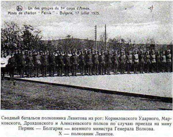 Сводный батальон полковника Левитова из рот: Корниловского Ударного, Марковского, Дроздовского и Алексеевского полков по случаю приезда на мину Перник — Болгария — военного министра Генерала Волкова. X — полковник Левитов. Сводный батальон полковника Левитова из рот: Корниловского Ударного, Марковского, Дроздовского и Алексеевского полков по случаю приезда на мину Перник — Болгария — военного министра Генерала Волкова. X — полковник Левитов.