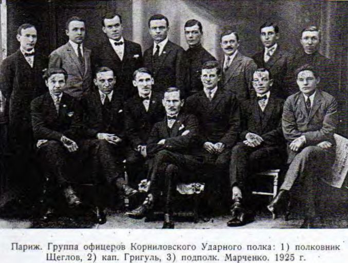Париж, Группа офицеров Корниловского Ударного полка: 1) полковник Щеглов, 2) кап, Григулъ, 3) подполк. Марченко, 1925 г. Париж, Группа офицеров Корниловского Ударного полка: 1) полковник Щеглов, 2) кап, Григулъ, 3) подполк. Марченко, 1925 г.
