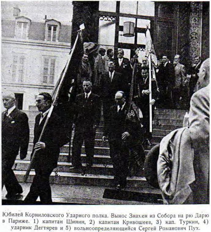 Юбилей Корниловского Ударного полка. Вынос Знамен из Собора на рю Дарю в Париже. 1) капитан Шинин, 2) капитан Кривошеев, 3) кап. Туркин, 4) ударник Дегтярев и 5) вольноопределяющийся Сергей Романович Пух. Юбилей Корниловского Ударного полка. Вынос Знамен из Собора на рю Дарю в Париже. 1) капитан Шинин, 2) капитан Кривошеев, 3) кап. Туркин, 4) ударник Дегтярев и 5) вольноопределяющийся Сергей Романович Пух.