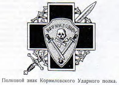 Полковой знак Корниловского Ударного полка. Полковой знак Корниловского Ударного полка.