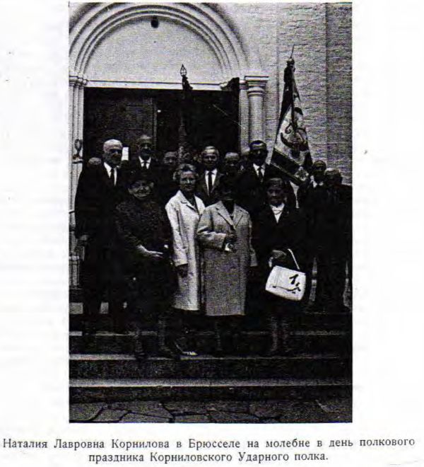 Наталия Лавровна Корнилова в Брюсселе на молебне в день полкового праздника Корниловского Ударного полка. Наталия Лавровна Корнилова в Брюсселе на молебне в день полкового праздника Корниловского Ударного полка.