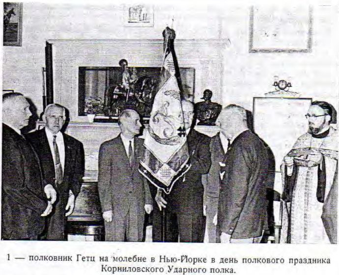 1 — полковник Гетц на молебне в Нью-Йорке в день полкового праздника Корниловского Ударного полка. 1 — полковник Гетц на молебне в Нью-Йорке в день полкового праздника Корниловского Ударного полка.